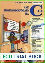 Как программировать на C++. 5-е изд.