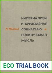 Империализм и буржуазная социально-политическая мысль - Шабад Б. 1969