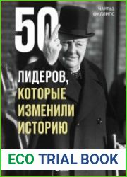 50 лидеров, которые изменили историю