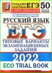 ЕГЭ 2022. Русский язык. 50 вариантов. Типовые варианты экзаменационных заданий от разработчиков ЕГЭ
