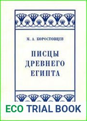 Писцы Древнего Египта