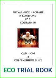 Ритуальное насилие и контроль над сознанием. Сатанизм в современном Мире