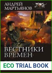 Вестники времен. Дороги старушки Европы. Рождение апокрифа. Сборник