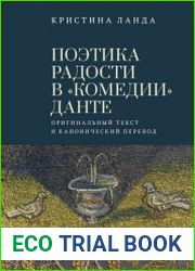 Поэтика радости в «Комедии» Данте оригинальный текст и канонический перевод