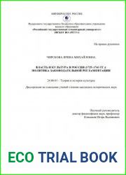 Власть и культура в России (1725–1741 гг.) политика законодательной регламентации