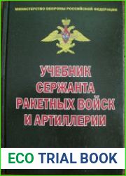 Учебник сержанта ракетных войск и артиллерии