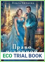 Право истинной невесты
