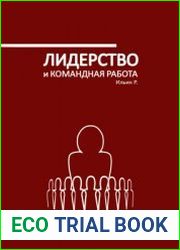 Лидерство и командная работа