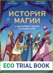 История магии с древнейших времен до наших дней