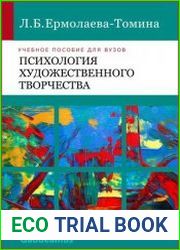 Психология художественного творчества