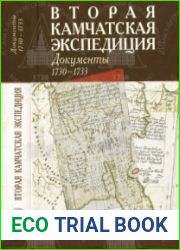 Вторая Камчатская экспедиция. Документы. 1730-1733. Часть 1 Морские отряды