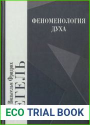 Феноменология духа