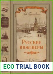 Русские инженеры