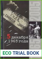 5 декабря 1965 года. В воспоминаниях участников событий