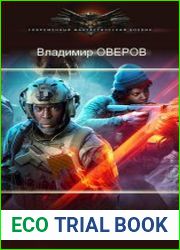 Проект Преторианец. Цикл из 4 книг