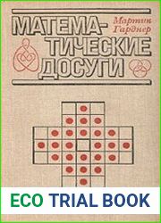 Математические досуги
