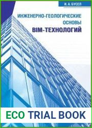 Инженерно-геологические основы BIM-технологий