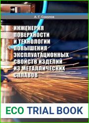Инженерия поверхности и технологии повышения эксплуатационных свойств изделий из металлических сплавов