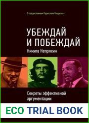 Убеждай и побеждай Секреты эффективной аргументации