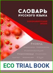 Словарь русского языка коронавирусной эпохи