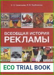 Всеобщая история рекламы