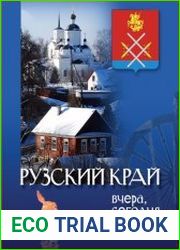 Рузский край вчера, сегодня, завтра. Том 1