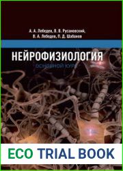 Нейрофизиология. Основной курс