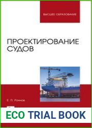 Проектирование судов