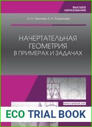 Начертательная геометрия в примерах и задачах