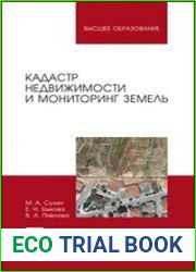Кадастр недвижимости и мониторинг земель