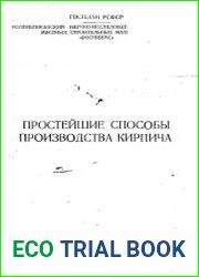 Простейшие способы производства кирпича
