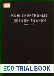 Конструктивные детали зданий.Альбом для проектирования. Вып.5