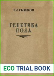 Генетика пола