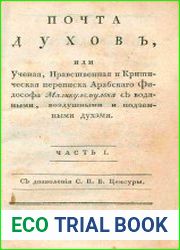 Почта духов, или Ученая, нравственная и критическая переписка арабского философа Маликульмулька с водяными, воздушными и подземными духами. Ч.1,2