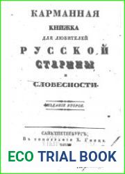 Карманная книжка для любителей русской старины и словесность. Изд.2-е.