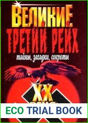 Третий Рейх.Тайны, загадки, секреты