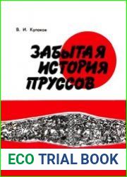 Забытая история пруссов