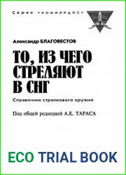 То, из чего стреляют в СНГ. Справочник стрелкового оружия