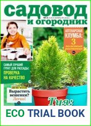 Садовод и огородник