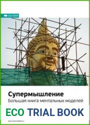 Супермышление. Большая книга ментальных моделей. Саммари