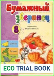 Бумажный зверинец 8 простых схем фигурок зверюшек