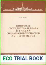 Вопросы государства и права в трудах социалистов-утопистов XVI – XVII веков
