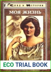 Моя жизнь. Встречи с Есениным