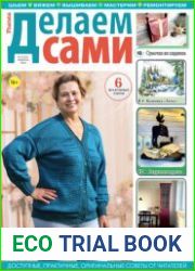 Делаем сами
