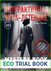 Интерактивная игра-детектив. Mystery book дело женщины-Рыбы. Стань детективом и помоги раскрыть