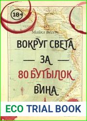 Вокруг света за 80 бутылок вина
