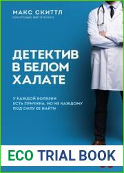 Детектив в белом халате. У каждой болезни есть причина, но не каждому под силу ее найти