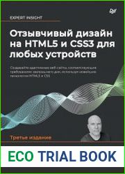 Отзывчивый дизайн на HTML5 и CSS3 для любых устройств. 3-е изд.