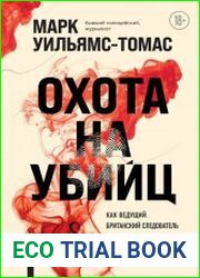 Охота на убийц. Как ведущий британский следователь раскрывает дела, в которых полиция бессильна