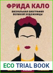 Фрида Кало. Визуальная биография великой художницы